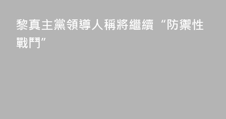 黎真主黨領導人稱將繼續“防禦性戰鬥”