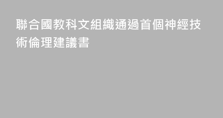 聯合國教科文組織通過首個神經技術倫理建議書