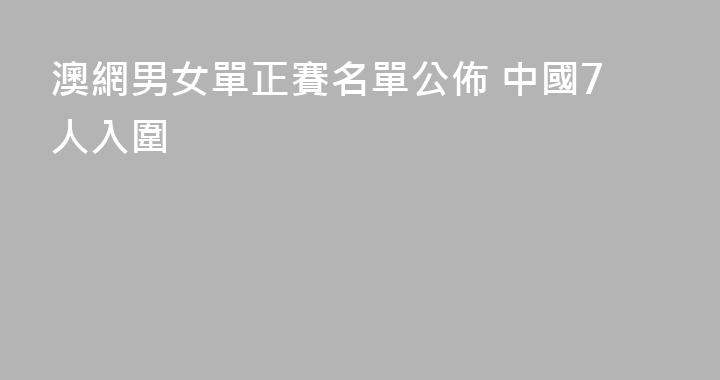 澳網男女單正賽名單公佈 中國7人入圍
