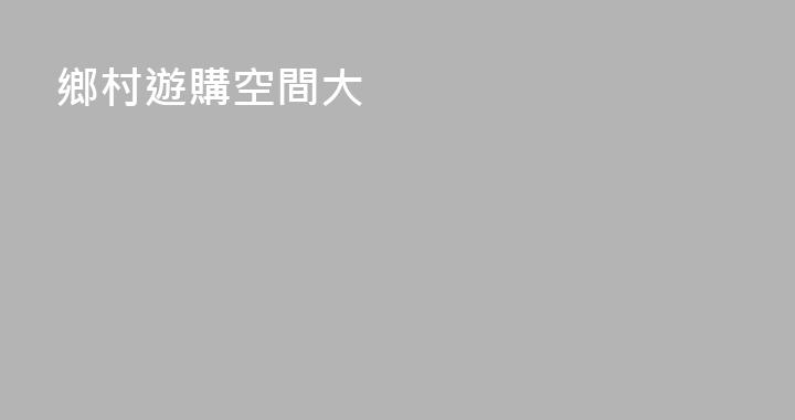 鄉村遊購空間大