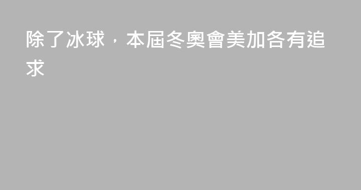除了冰球，本屆冬奧會美加各有追求