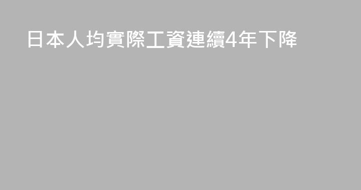 日本人均實際工資連續4年下降