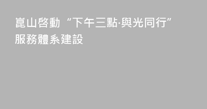 崑山啓動“下午三點·與光同行”服務體系建設