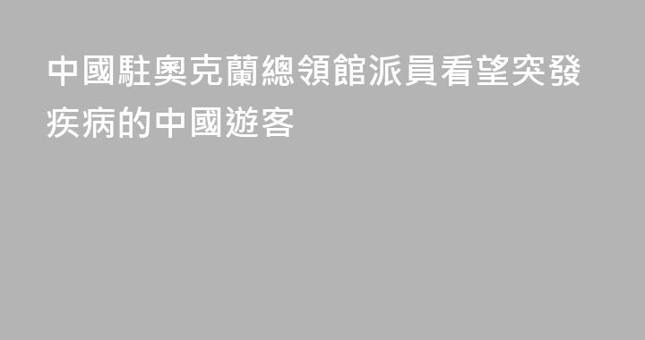 中國駐奧克蘭總領館派員看望突發疾病的中國遊客