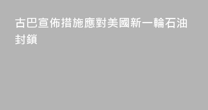 古巴宣佈措施應對美國新一輪石油封鎖