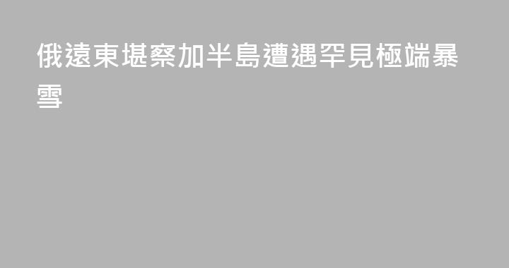 俄遠東堪察加半島遭遇罕見極端暴雪