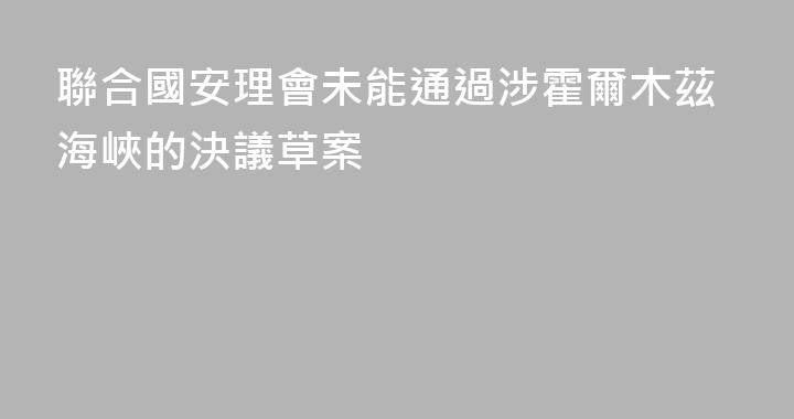 聯合國安理會未能通過涉霍爾木茲海峽的決議草案