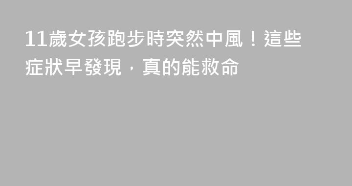 11歲女孩跑步時突然中風！這些症狀早發現，真的能救命