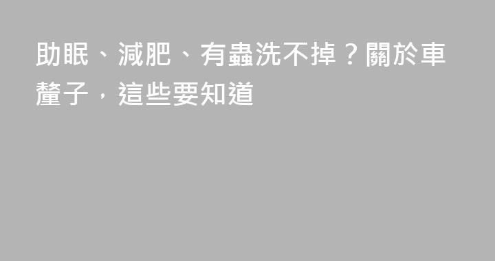 助眠、減肥、有蟲洗不掉？關於車釐子，這些要知道