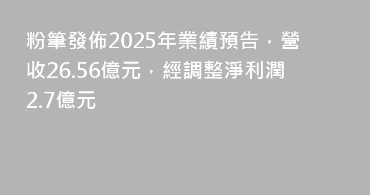 粉筆發佈2025年業績預告，營收26.56億元，經調整淨利潤2.7億元