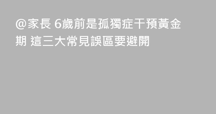 @家長 6歲前是孤獨症干預黃金期 這三大常見誤區要避開