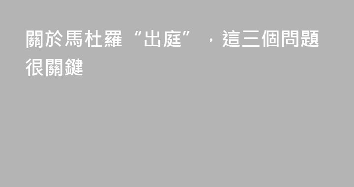 關於馬杜羅“出庭”，這三個問題很關鍵