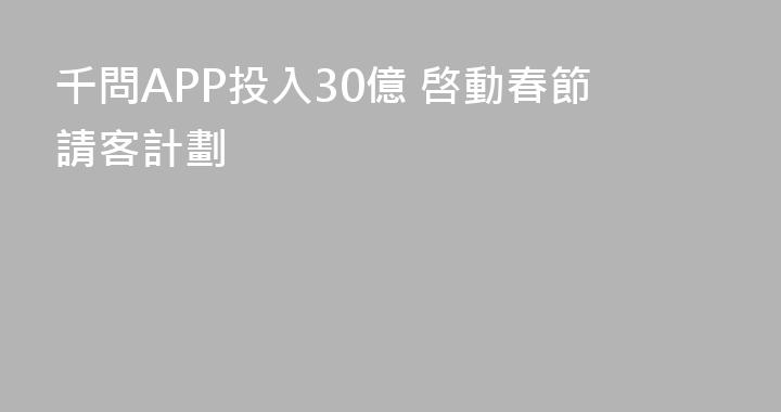 千問APP投入30億 啓動春節請客計劃