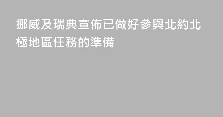 挪威及瑞典宣佈已做好參與北約北極地區任務的準備