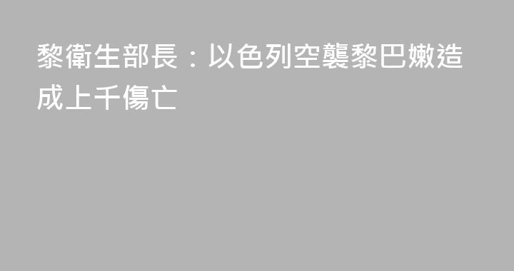 黎衛生部長：以色列空襲黎巴嫩造成上千傷亡