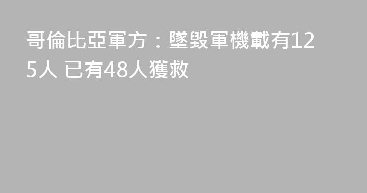 哥倫比亞軍方：墜毀軍機載有125人 已有48人獲救