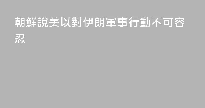 朝鮮說美以對伊朗軍事行動不可容忍