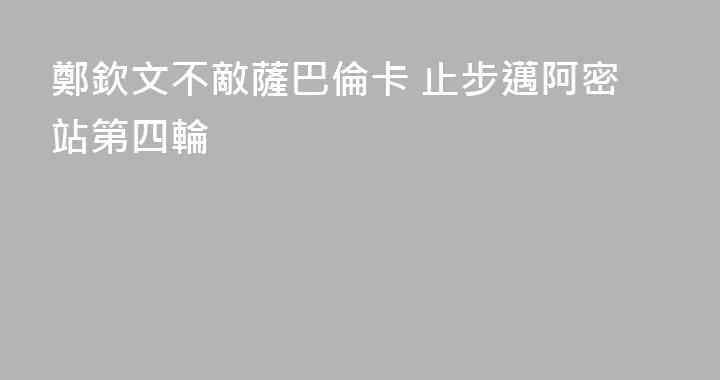 鄭欽文不敵薩巴倫卡 止步邁阿密站第四輪