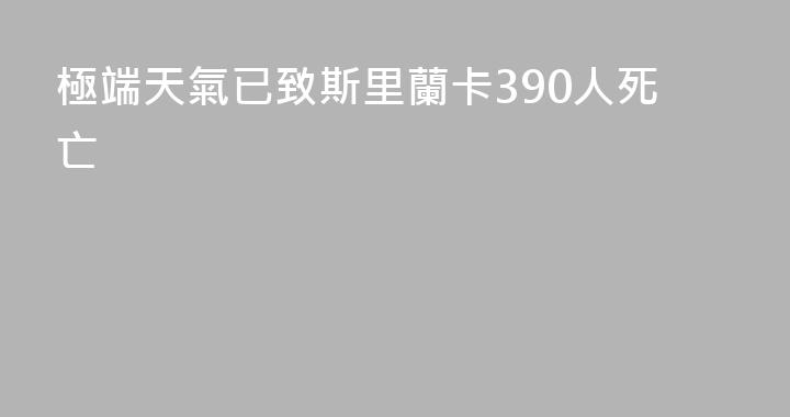 極端天氣已致斯里蘭卡390人死亡