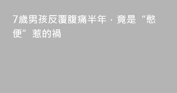 7歲男孩反覆腹痛半年，竟是“憋便”惹的禍