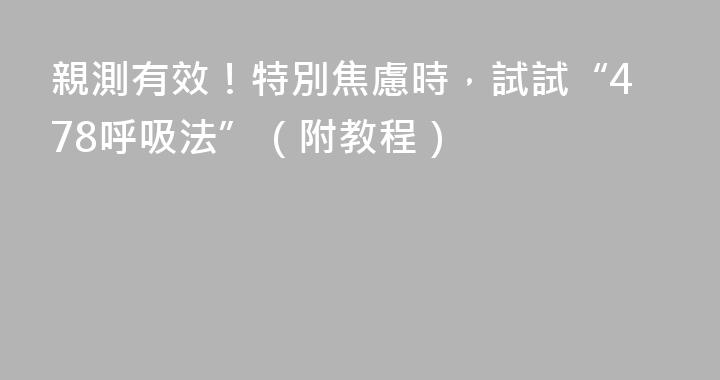 親測有效！特別焦慮時，試試“478呼吸法”（附教程）