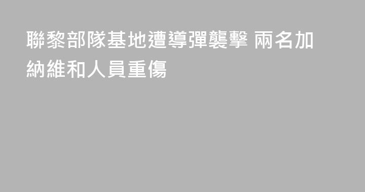 聯黎部隊基地遭導彈襲擊 兩名加納維和人員重傷