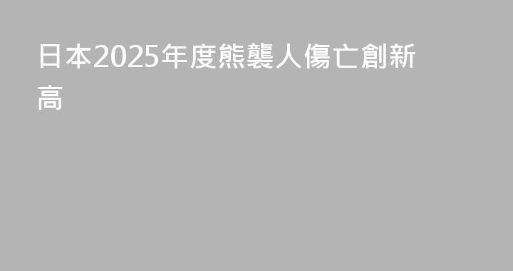 日本2025年度熊襲人傷亡創新高