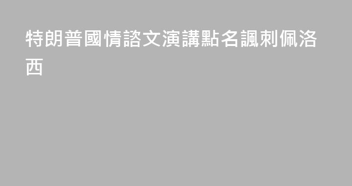 特朗普國情諮文演講點名諷刺佩洛西