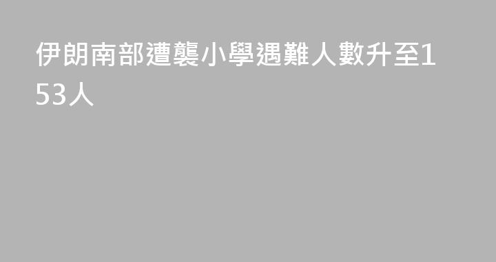 伊朗南部遭襲小學遇難人數升至153人