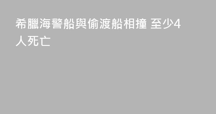 希臘海警船與偷渡船相撞 至少4人死亡
