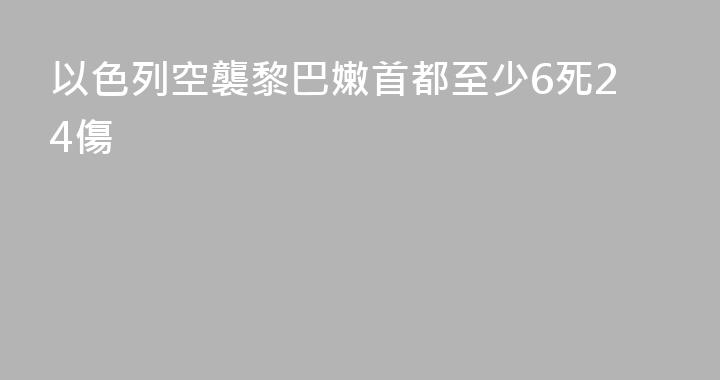 以色列空襲黎巴嫩首都至少6死24傷