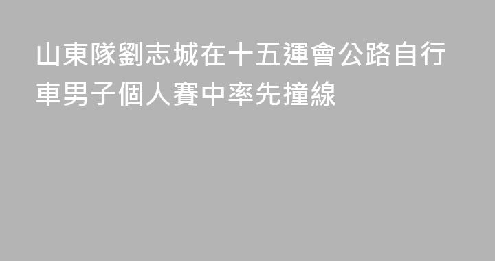 山東隊劉志城在十五運會公路自行車男子個人賽中率先撞線