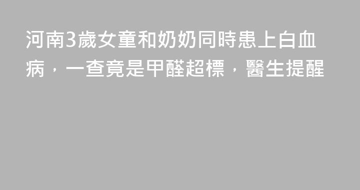 河南3歲女童和奶奶同時患上白血病，一查竟是甲醛超標，醫生提醒