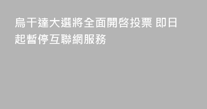 烏干達大選將全面開啓投票 即日起暫停互聯網服務