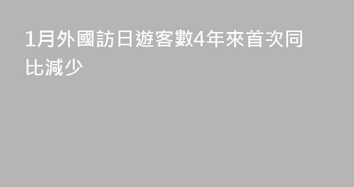 1月外國訪日遊客數4年來首次同比減少