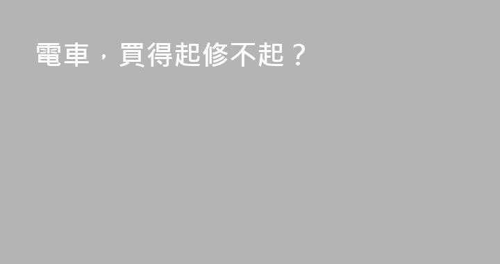 電車，買得起修不起？