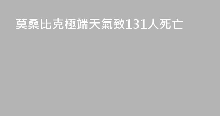 莫桑比克極端天氣致131人死亡