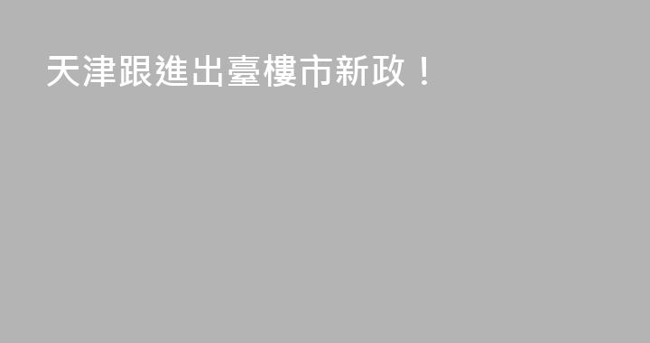 天津跟進出臺樓市新政！
