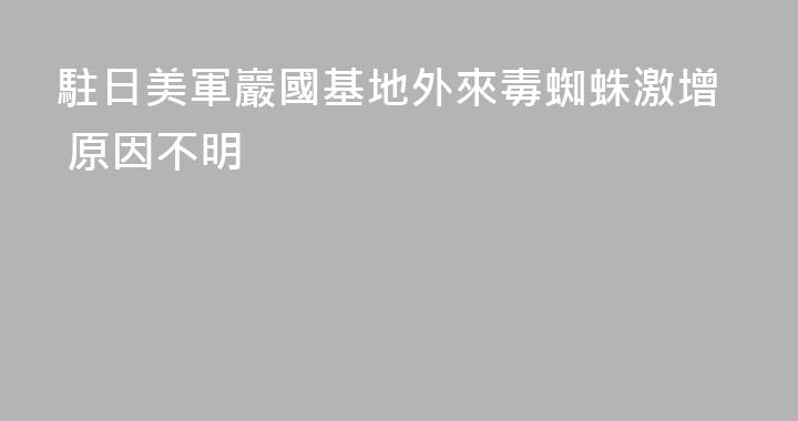 駐日美軍巖國基地外來毒蜘蛛激增 原因不明