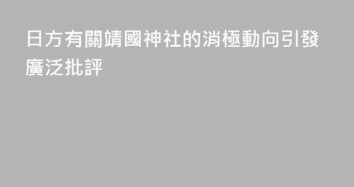 日方有關靖國神社的消極動向引發廣泛批評