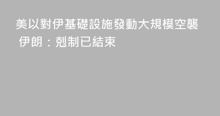 美以對伊基礎設施發動大規模空襲 伊朗：剋制已結束