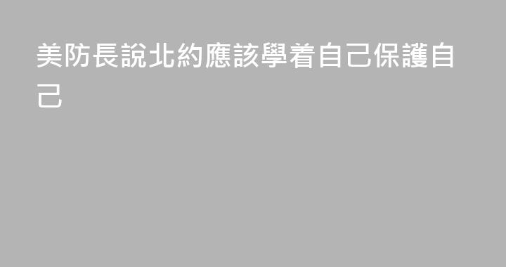 美防長說北約應該學着自己保護自己