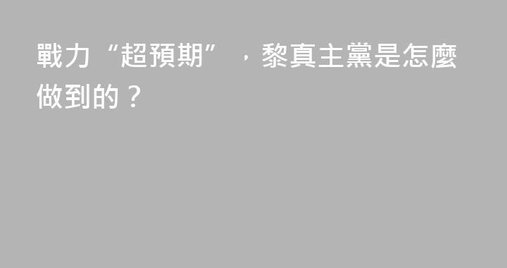 戰力“超預期”，黎真主黨是怎麼做到的？