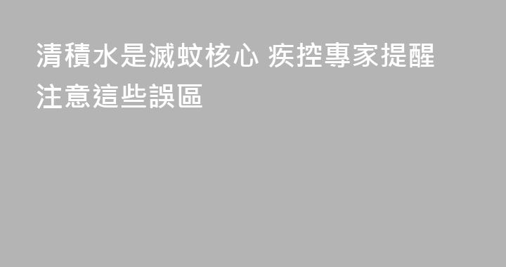清積水是滅蚊核心 疾控專家提醒注意這些誤區