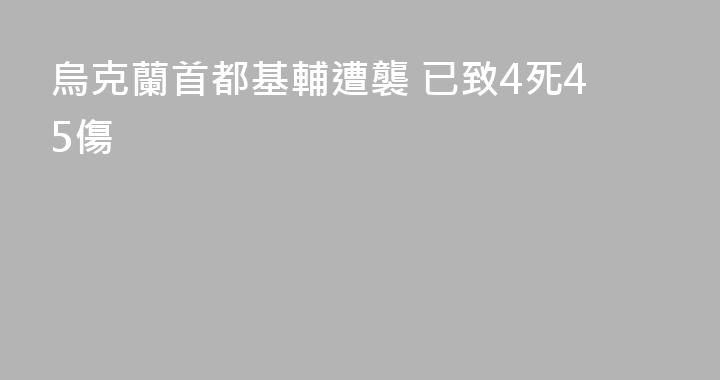 烏克蘭首都基輔遭襲 已致4死45傷