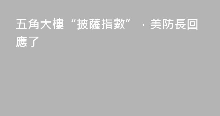 五角大樓“披薩指數”，美防長回應了