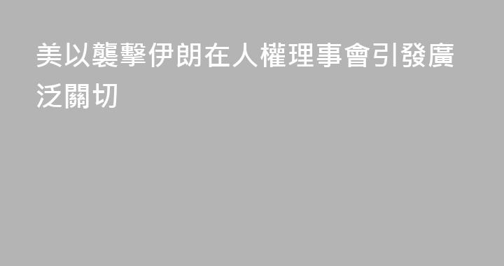 美以襲擊伊朗在人權理事會引發廣泛關切