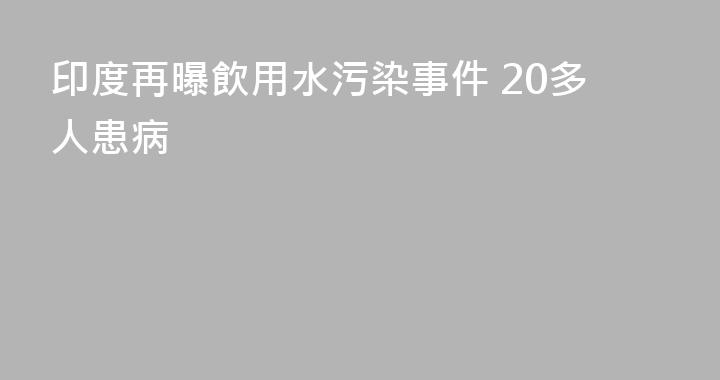 印度再曝飲用水污染事件 20多人患病