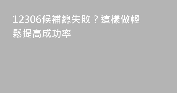12306候補總失敗？這樣做輕鬆提高成功率