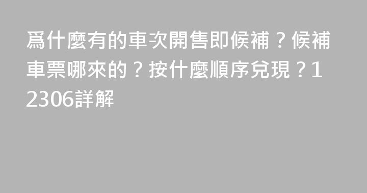 爲什麼有的車次開售即候補？候補車票哪來的？按什麼順序兌現？12306詳解